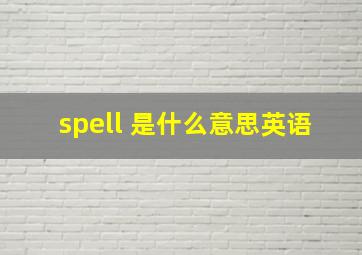 spell 是什么意思英语